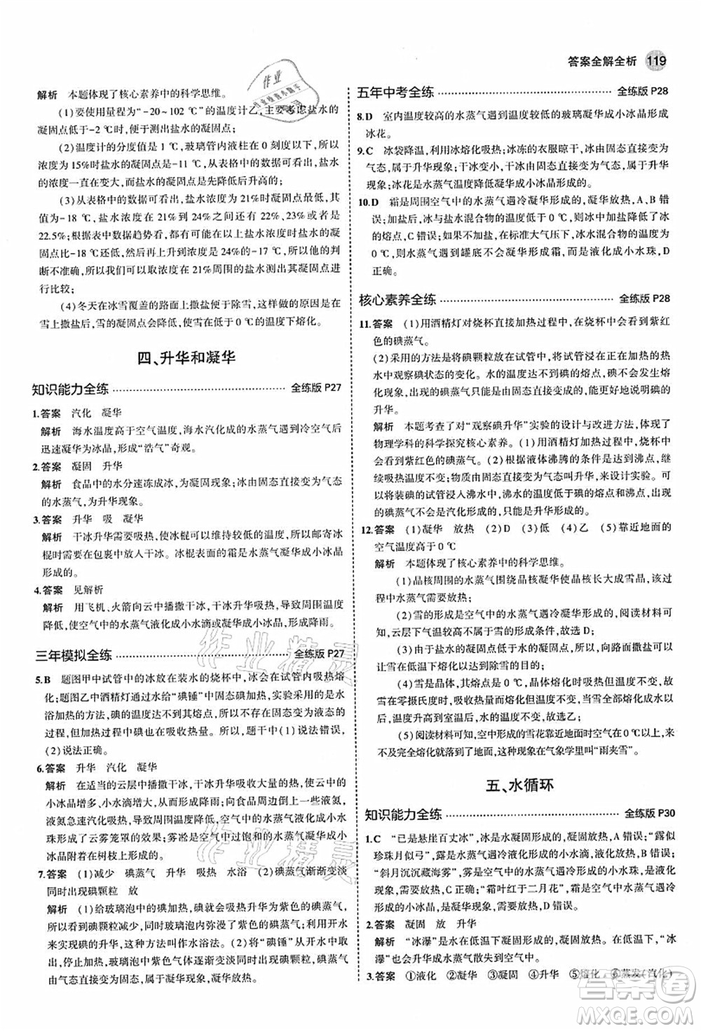 教育科學(xué)出版社2021秋5年中考3年模擬八年級(jí)物理上冊(cè)蘇科版答案