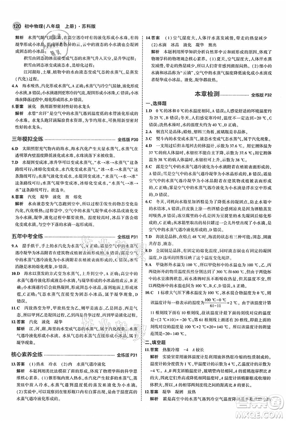 教育科學(xué)出版社2021秋5年中考3年模擬八年級(jí)物理上冊(cè)蘇科版答案