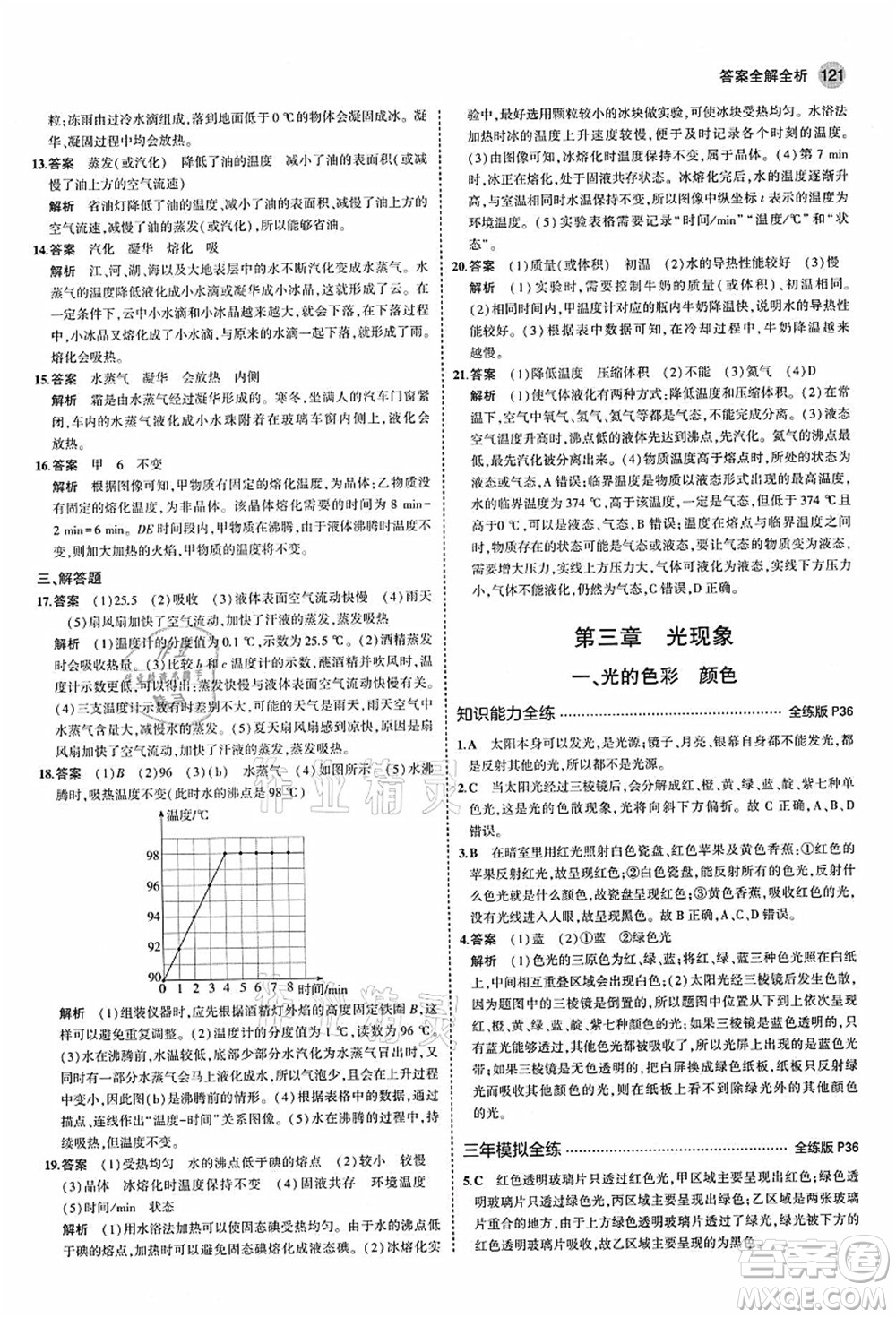 教育科學(xué)出版社2021秋5年中考3年模擬八年級(jí)物理上冊(cè)蘇科版答案