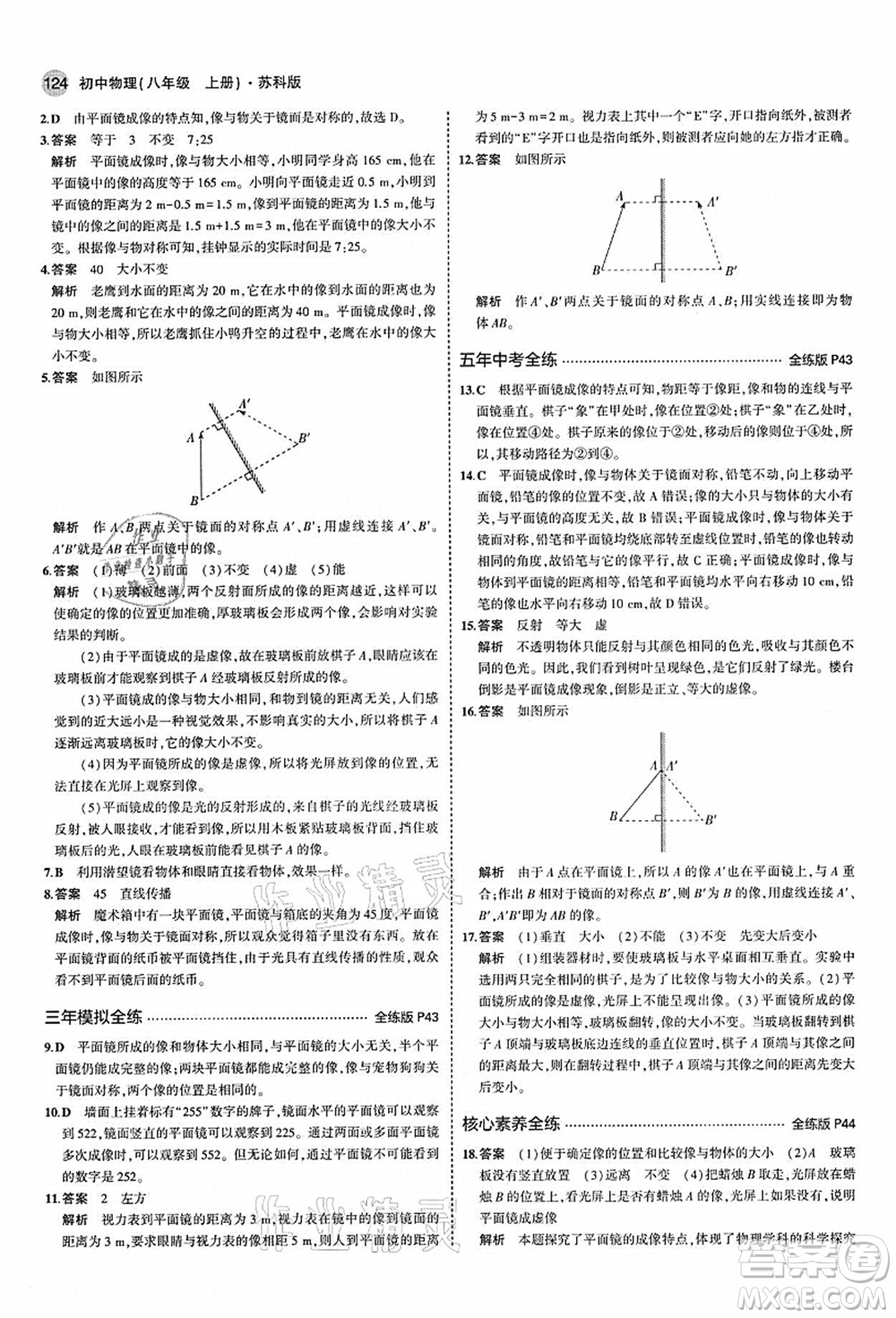 教育科學(xué)出版社2021秋5年中考3年模擬八年級(jí)物理上冊(cè)蘇科版答案