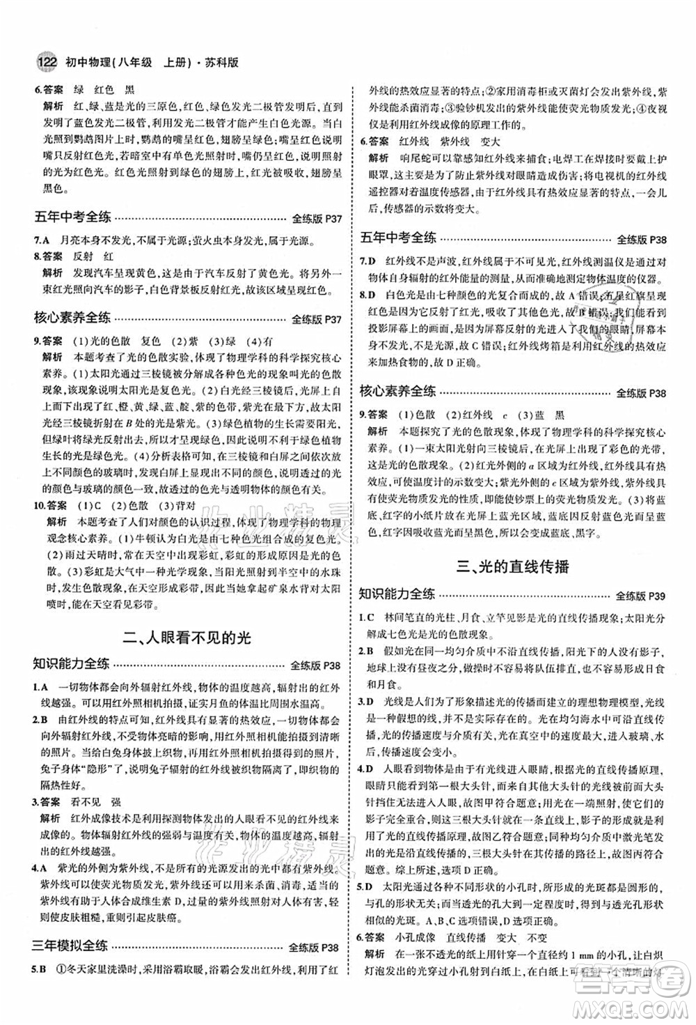 教育科學(xué)出版社2021秋5年中考3年模擬八年級(jí)物理上冊(cè)蘇科版答案