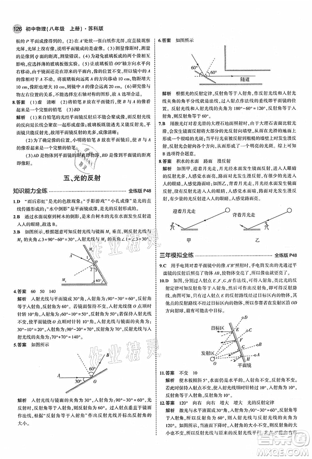 教育科學(xué)出版社2021秋5年中考3年模擬八年級(jí)物理上冊(cè)蘇科版答案