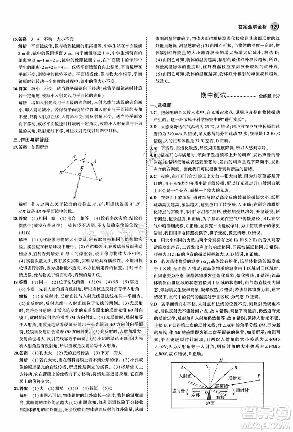 教育科學(xué)出版社2021秋5年中考3年模擬八年級(jí)物理上冊(cè)蘇科版答案