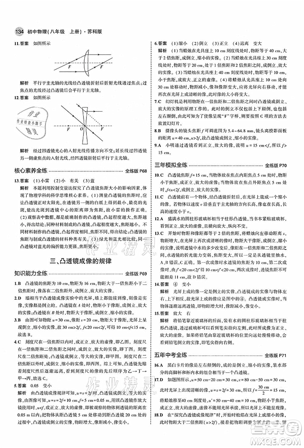 教育科學(xué)出版社2021秋5年中考3年模擬八年級(jí)物理上冊(cè)蘇科版答案