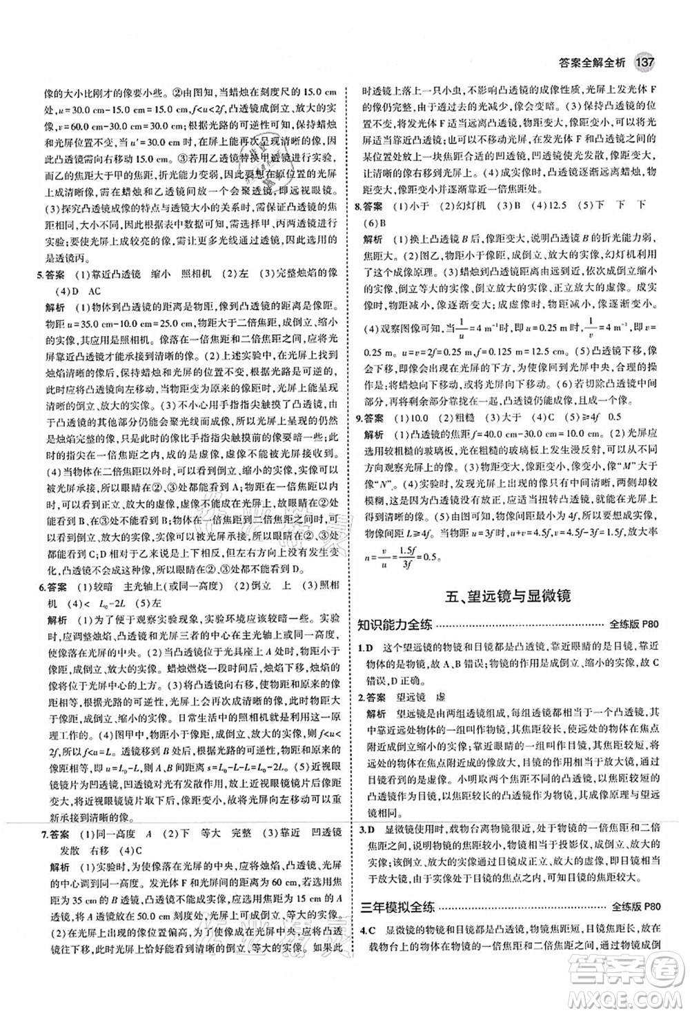 教育科學(xué)出版社2021秋5年中考3年模擬八年級(jí)物理上冊(cè)蘇科版答案