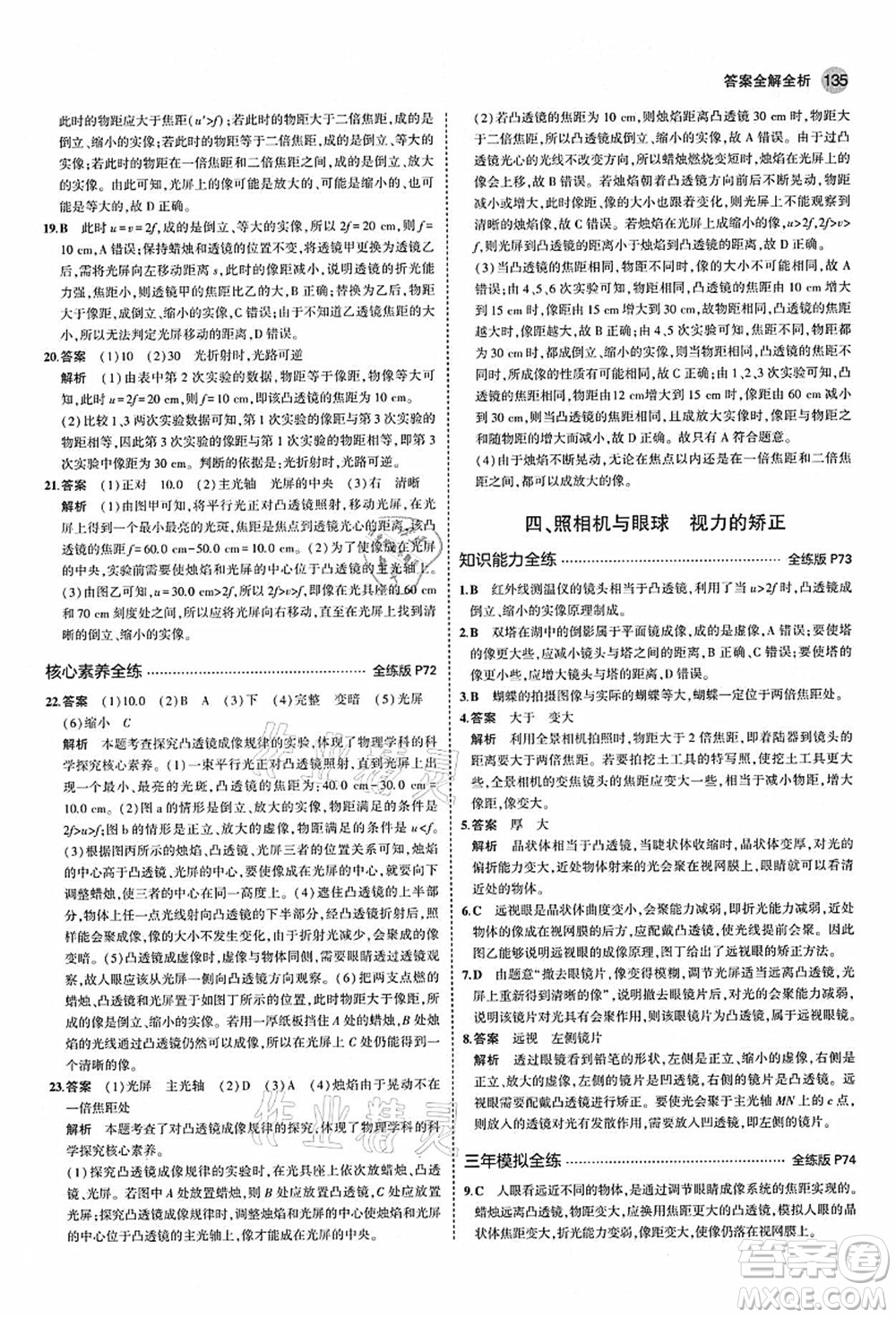 教育科學(xué)出版社2021秋5年中考3年模擬八年級(jí)物理上冊(cè)蘇科版答案