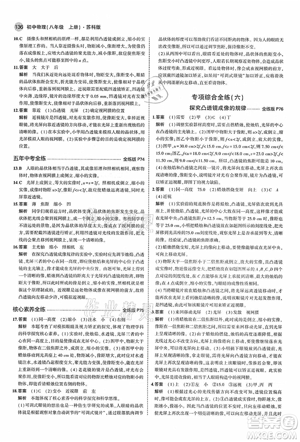 教育科學(xué)出版社2021秋5年中考3年模擬八年級(jí)物理上冊(cè)蘇科版答案