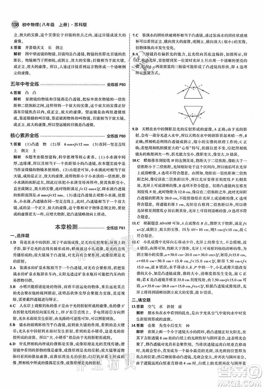 教育科學(xué)出版社2021秋5年中考3年模擬八年級(jí)物理上冊(cè)蘇科版答案