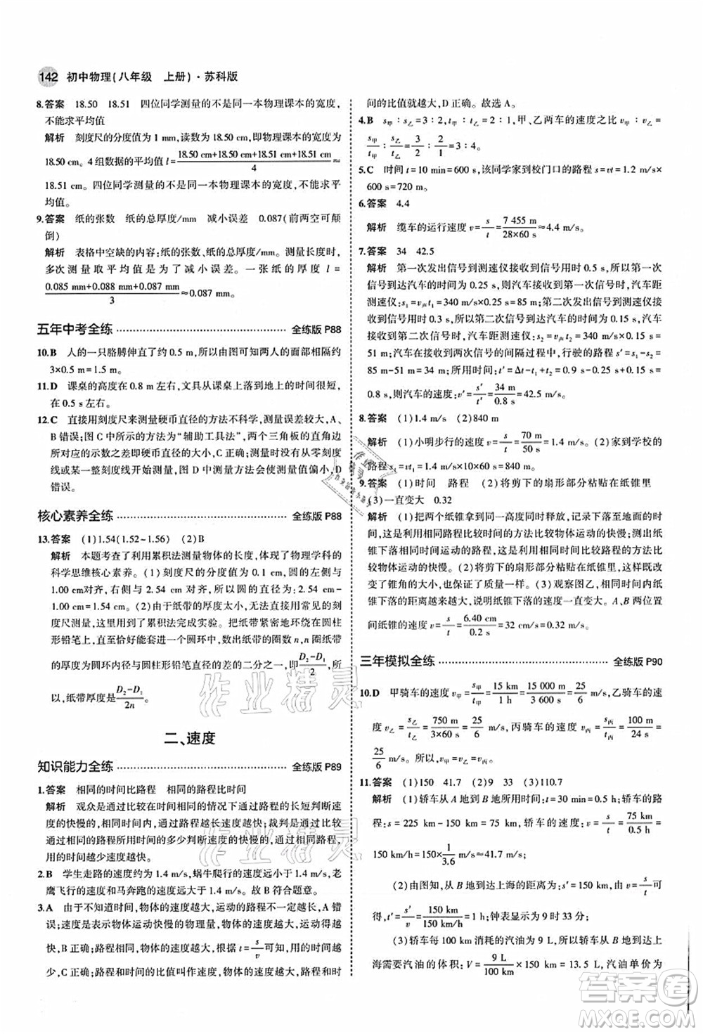 教育科學(xué)出版社2021秋5年中考3年模擬八年級(jí)物理上冊(cè)蘇科版答案