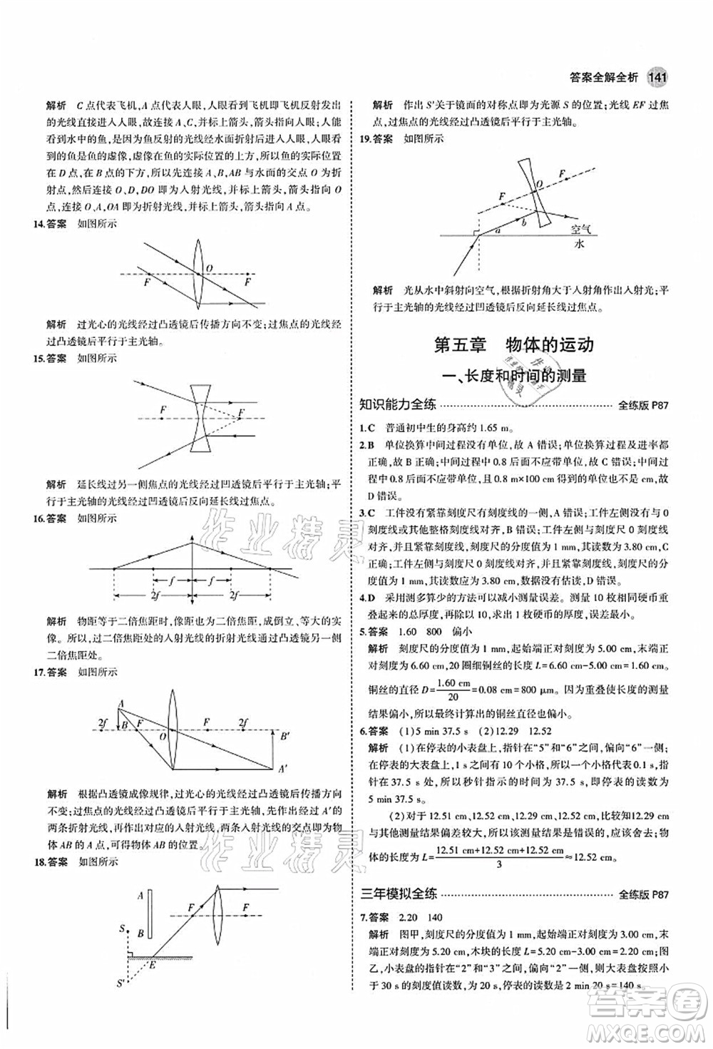 教育科學(xué)出版社2021秋5年中考3年模擬八年級(jí)物理上冊(cè)蘇科版答案