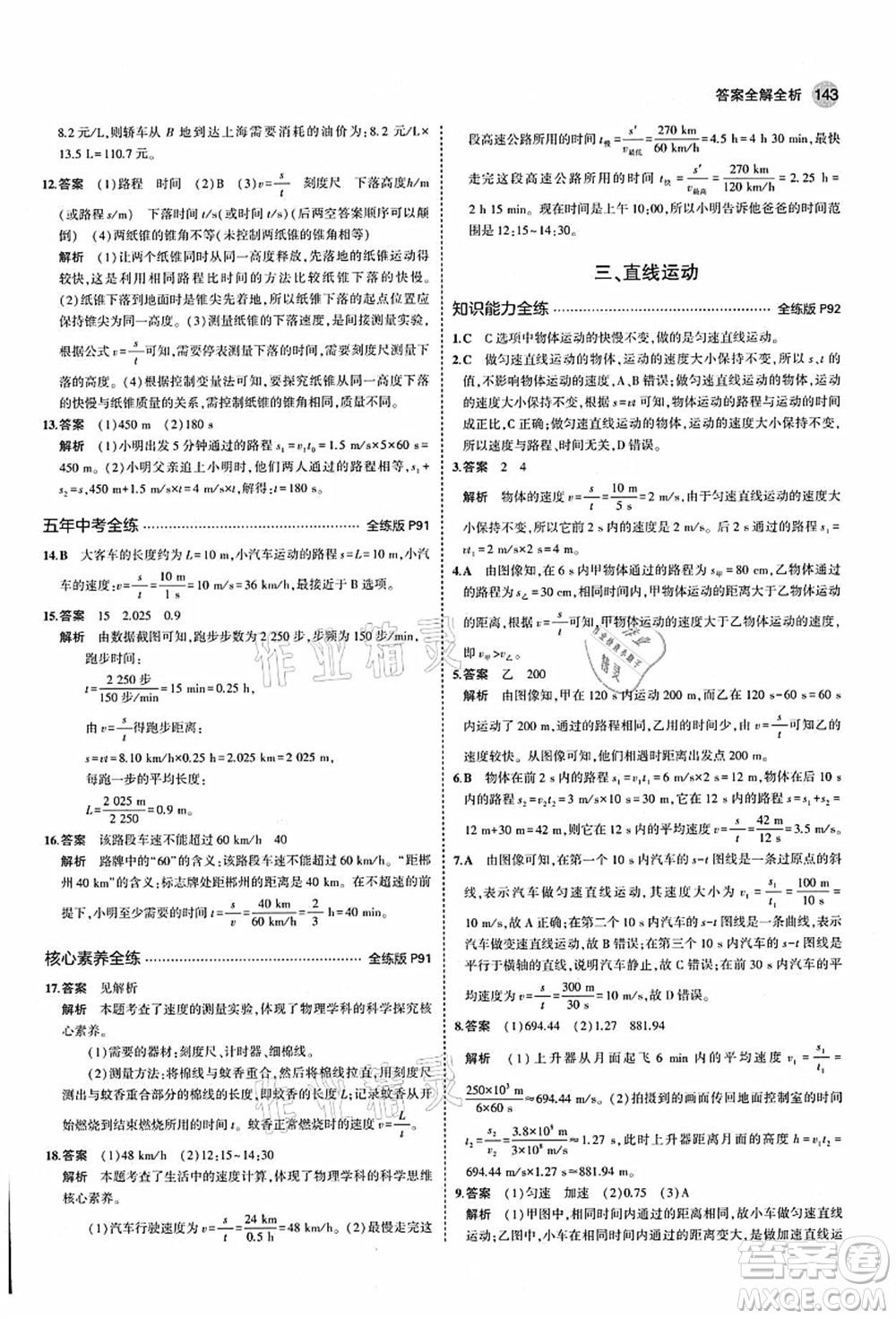 教育科學(xué)出版社2021秋5年中考3年模擬八年級(jí)物理上冊(cè)蘇科版答案