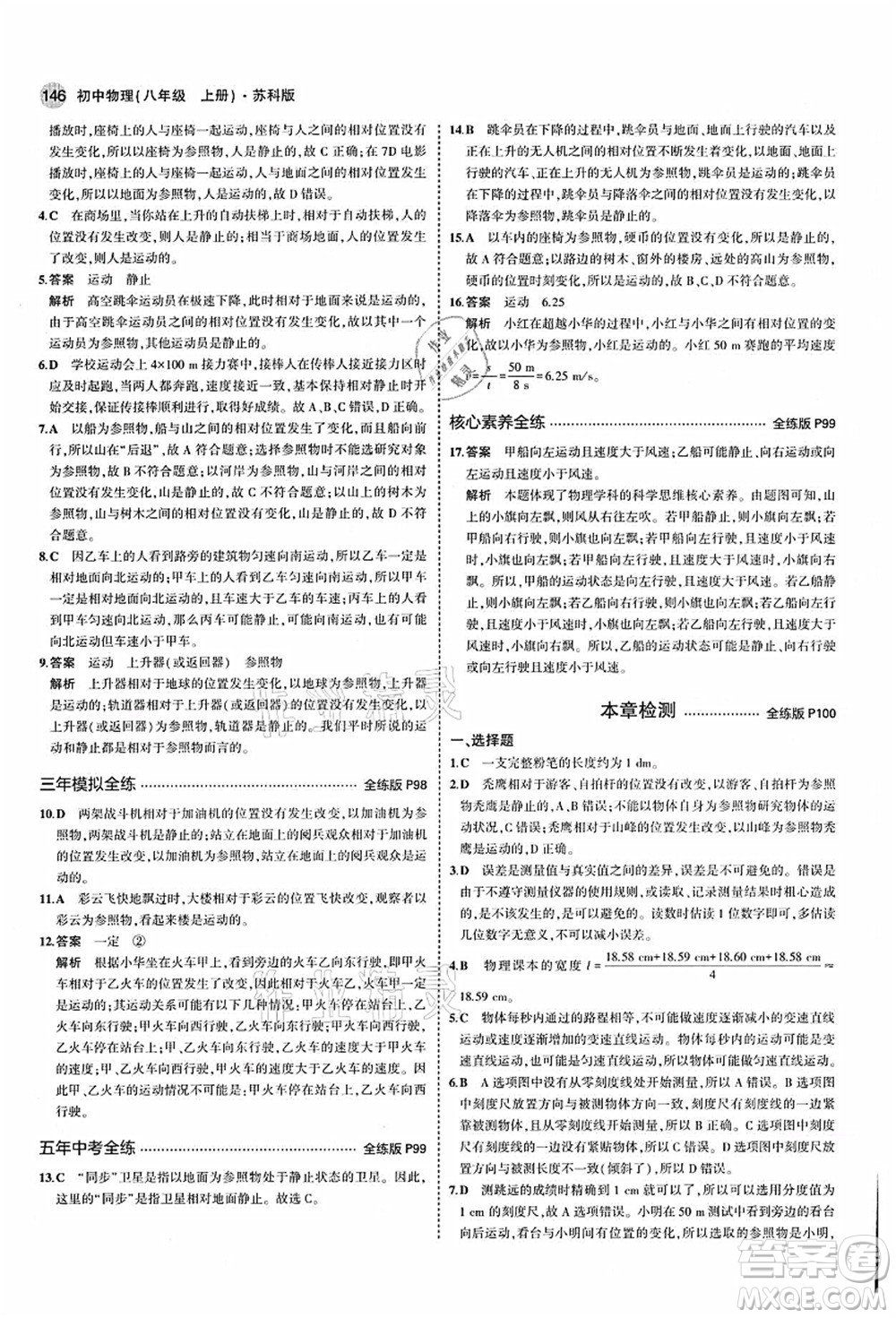 教育科學(xué)出版社2021秋5年中考3年模擬八年級(jí)物理上冊(cè)蘇科版答案