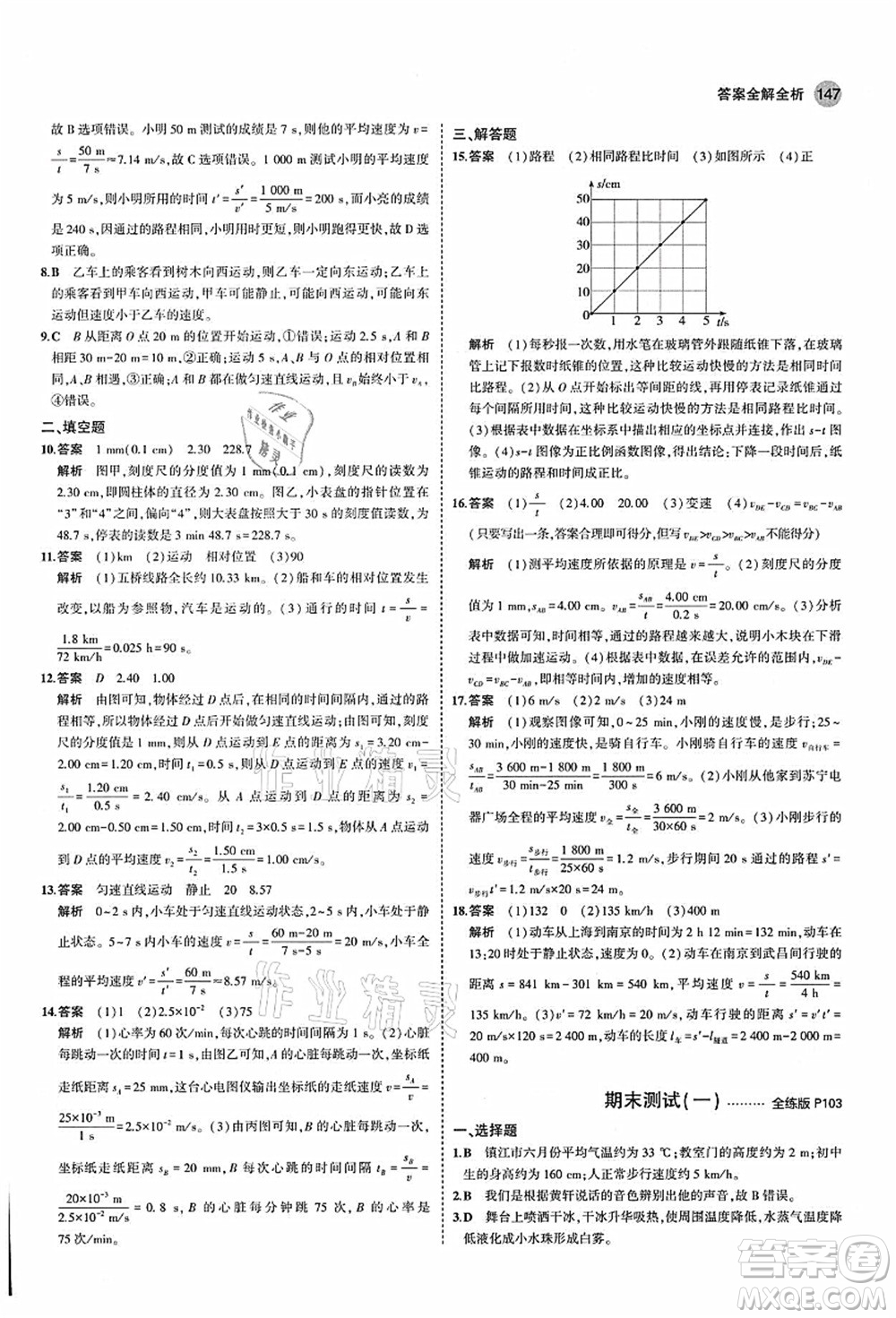 教育科學(xué)出版社2021秋5年中考3年模擬八年級(jí)物理上冊(cè)蘇科版答案