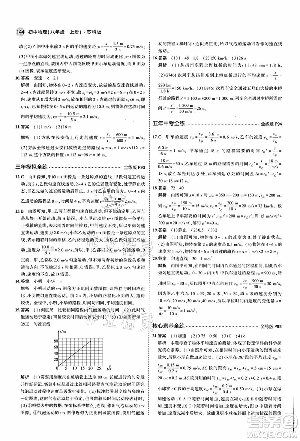 教育科學(xué)出版社2021秋5年中考3年模擬八年級(jí)物理上冊(cè)蘇科版答案