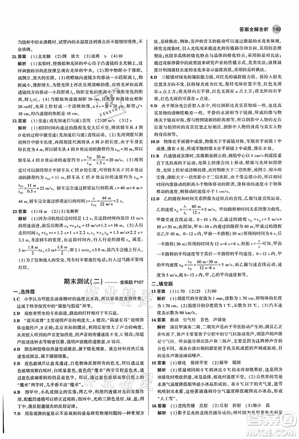 教育科學(xué)出版社2021秋5年中考3年模擬八年級(jí)物理上冊(cè)蘇科版答案