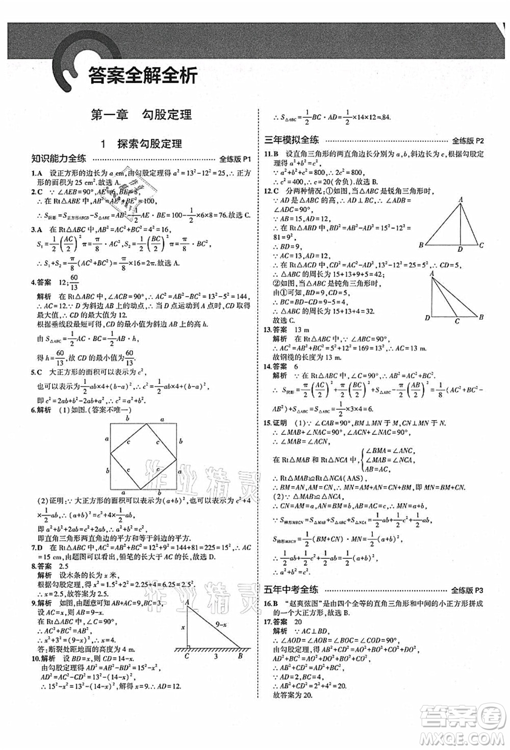 教育科學(xué)出版社2021秋5年中考3年模擬八年級(jí)數(shù)學(xué)上冊(cè)北師大版答案