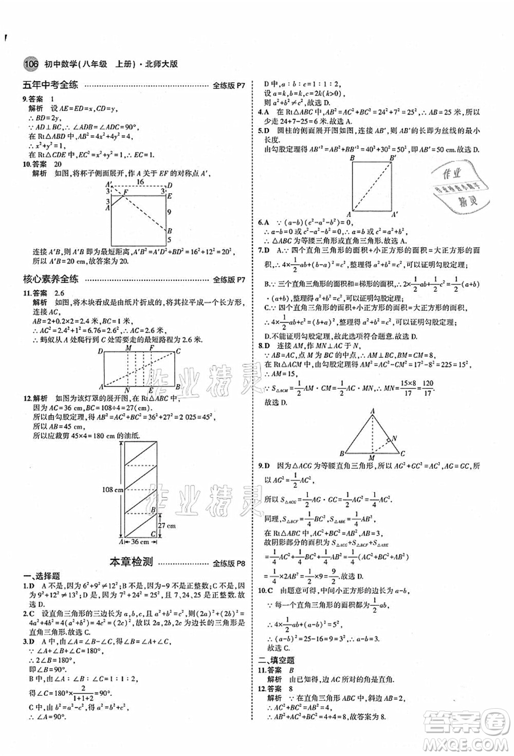 教育科學(xué)出版社2021秋5年中考3年模擬八年級(jí)數(shù)學(xué)上冊(cè)北師大版答案