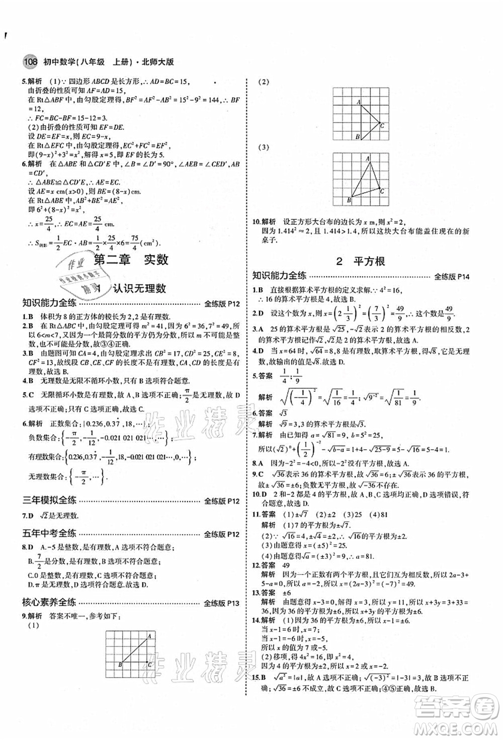 教育科學(xué)出版社2021秋5年中考3年模擬八年級(jí)數(shù)學(xué)上冊(cè)北師大版答案