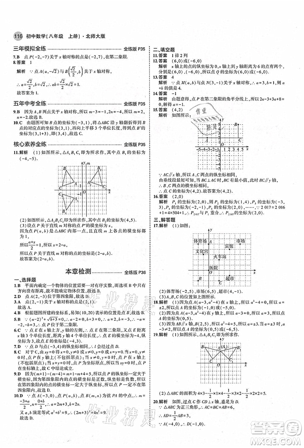 教育科學(xué)出版社2021秋5年中考3年模擬八年級(jí)數(shù)學(xué)上冊(cè)北師大版答案