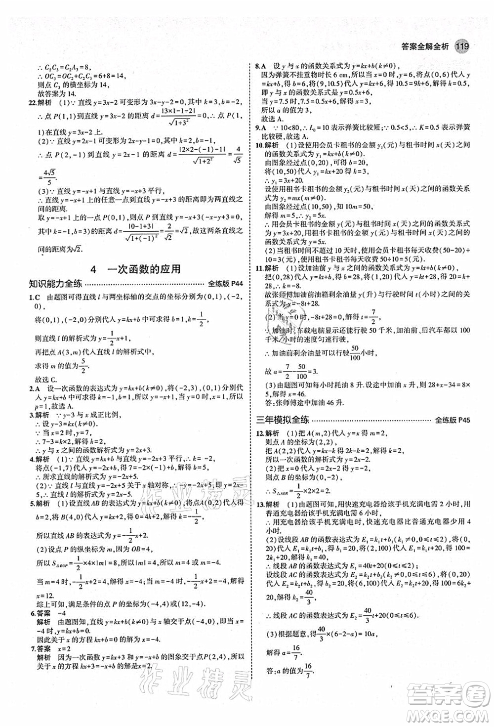 教育科學(xué)出版社2021秋5年中考3年模擬八年級(jí)數(shù)學(xué)上冊(cè)北師大版答案