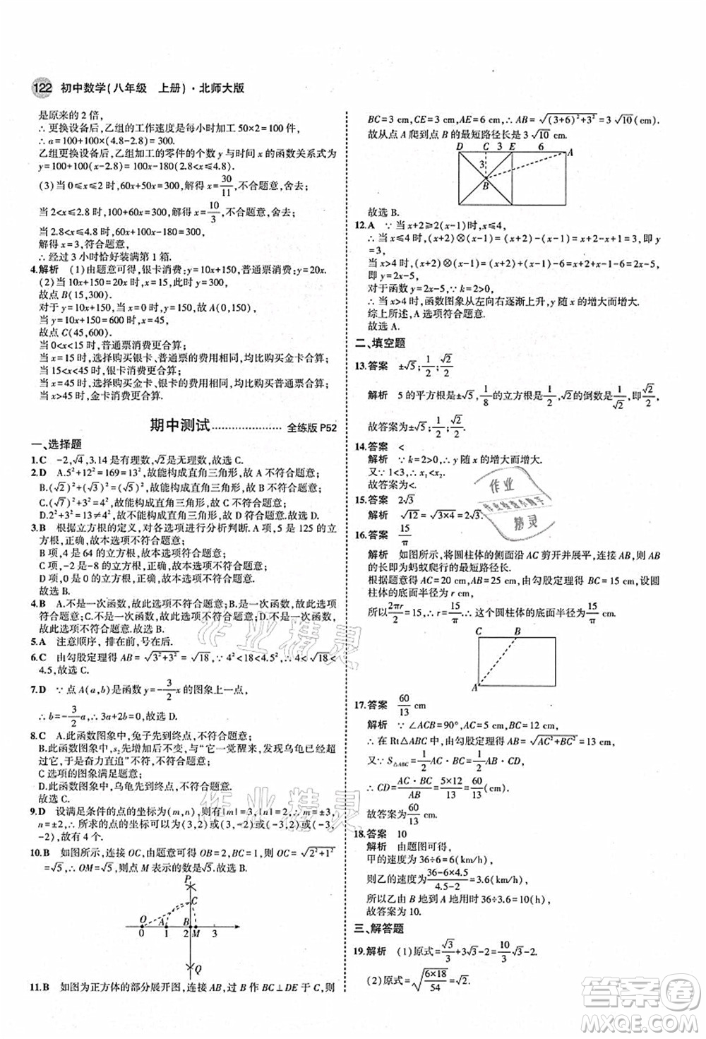 教育科學(xué)出版社2021秋5年中考3年模擬八年級(jí)數(shù)學(xué)上冊(cè)北師大版答案