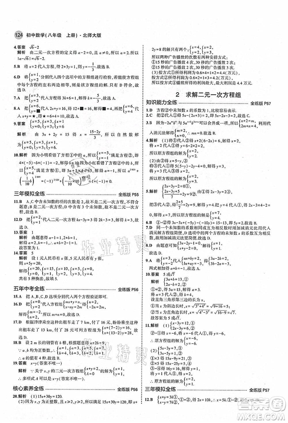 教育科學(xué)出版社2021秋5年中考3年模擬八年級(jí)數(shù)學(xué)上冊(cè)北師大版答案