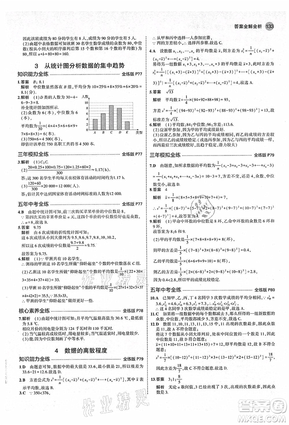 教育科學(xué)出版社2021秋5年中考3年模擬八年級(jí)數(shù)學(xué)上冊(cè)北師大版答案