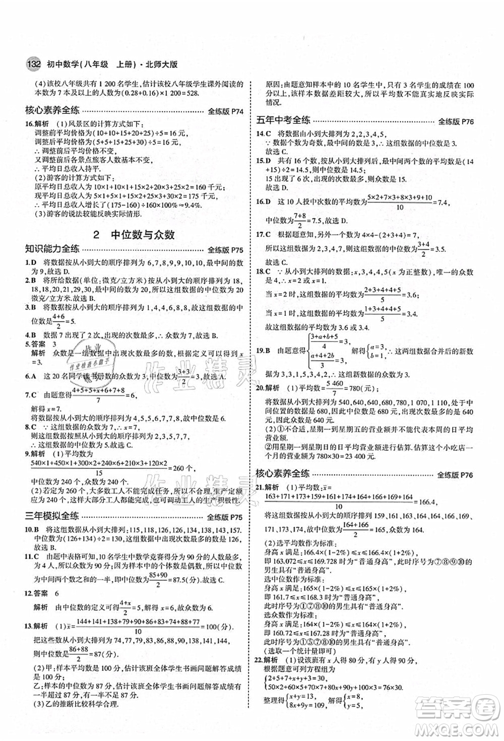 教育科學(xué)出版社2021秋5年中考3年模擬八年級(jí)數(shù)學(xué)上冊(cè)北師大版答案