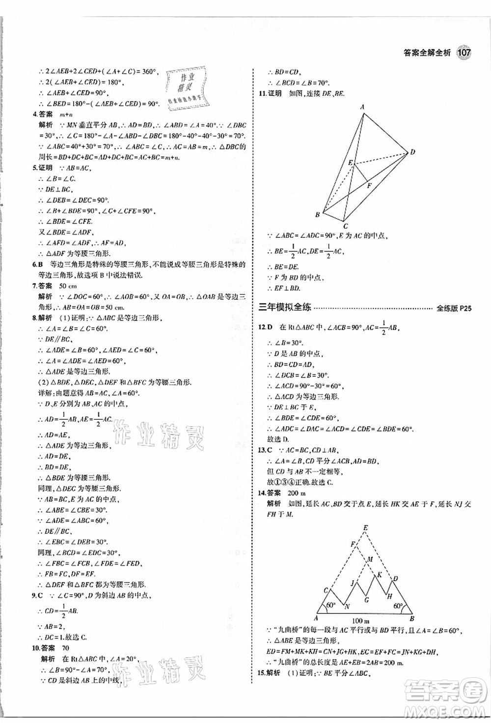 教育科學(xué)出版社2021秋5年中考3年模擬八年級(jí)數(shù)學(xué)上冊(cè)蘇科版答案