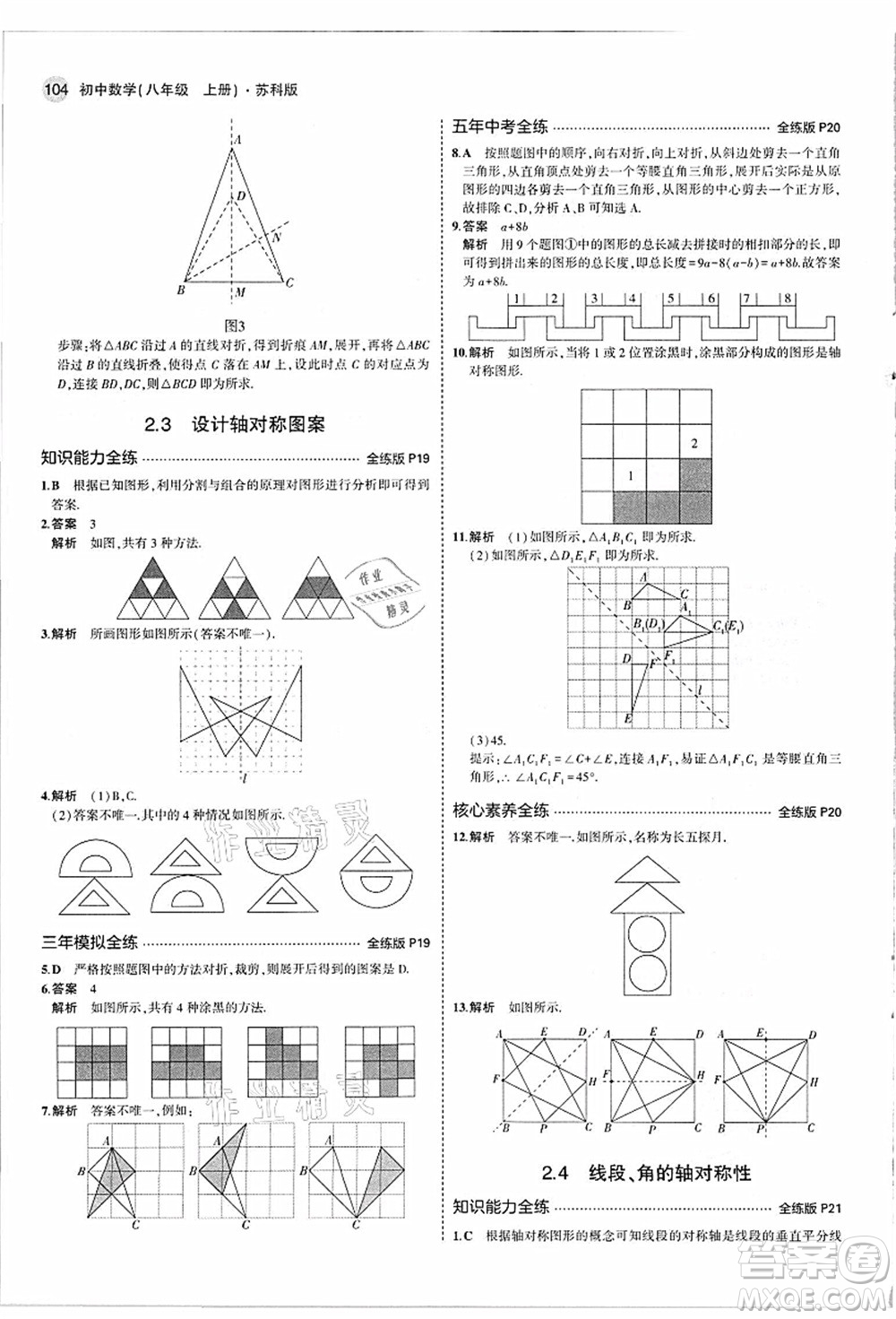 教育科學(xué)出版社2021秋5年中考3年模擬八年級(jí)數(shù)學(xué)上冊(cè)蘇科版答案