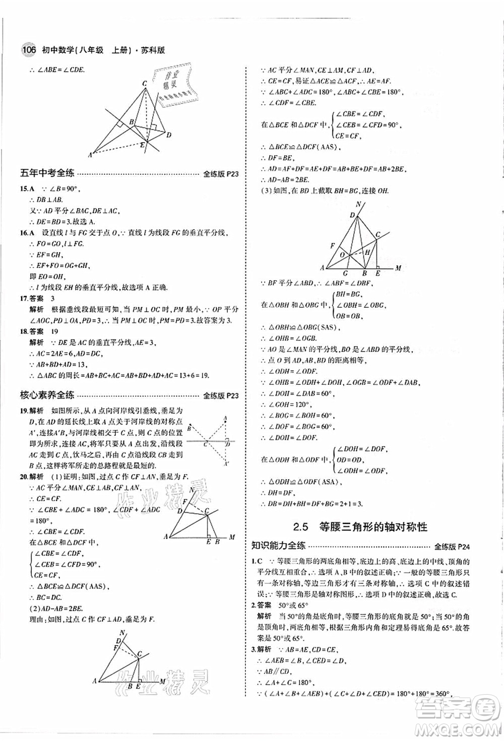 教育科學(xué)出版社2021秋5年中考3年模擬八年級(jí)數(shù)學(xué)上冊(cè)蘇科版答案