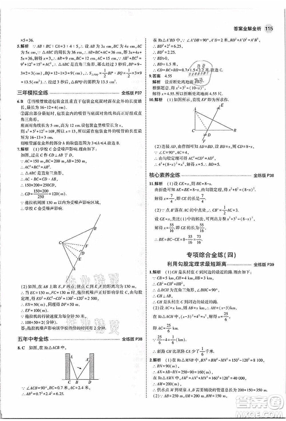 教育科學(xué)出版社2021秋5年中考3年模擬八年級(jí)數(shù)學(xué)上冊(cè)蘇科版答案