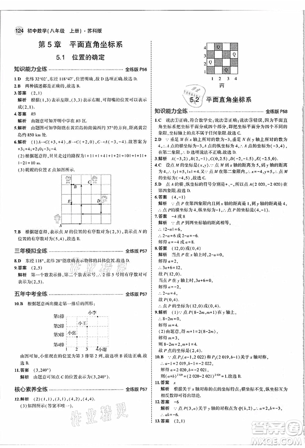 教育科學(xué)出版社2021秋5年中考3年模擬八年級(jí)數(shù)學(xué)上冊(cè)蘇科版答案