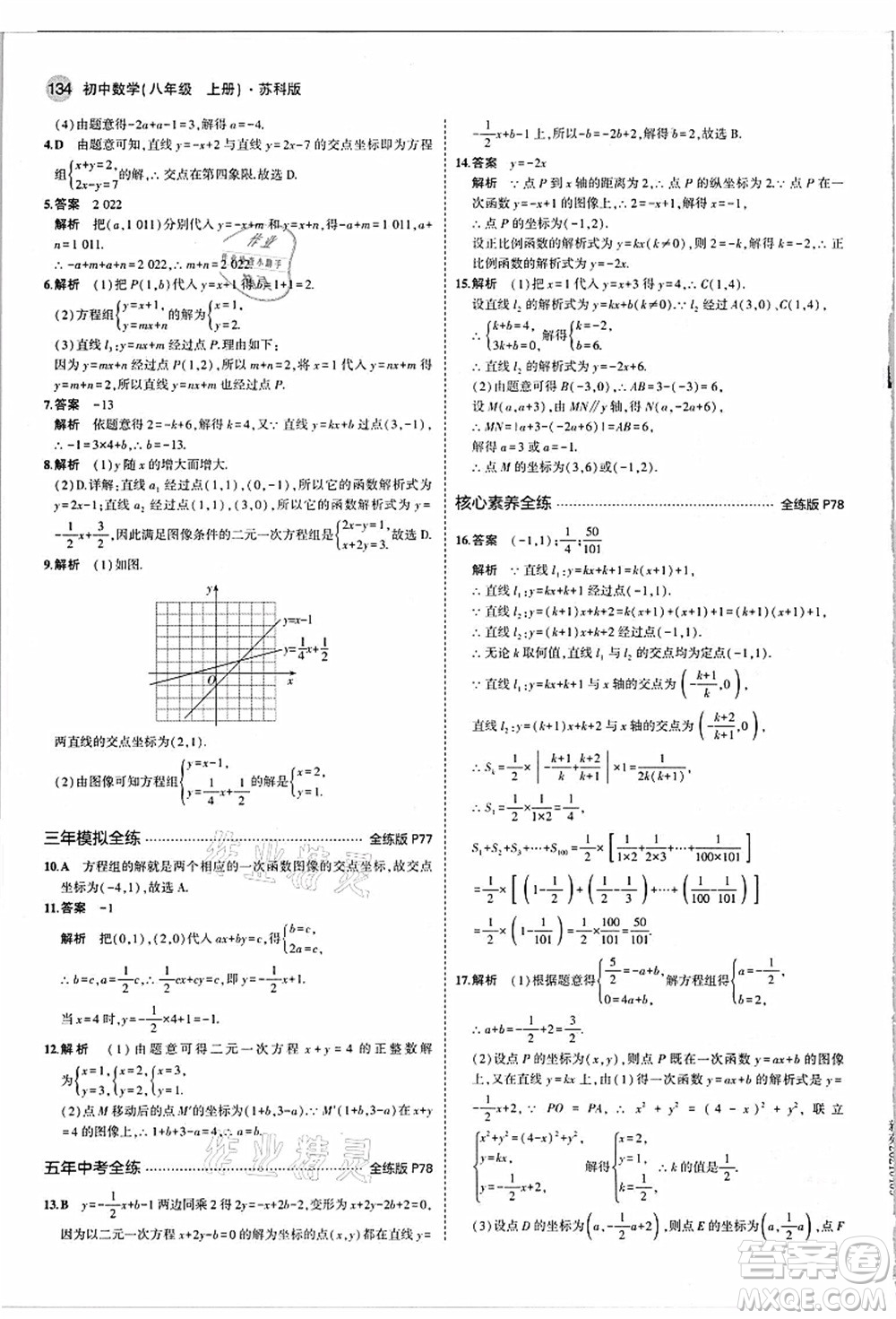 教育科學(xué)出版社2021秋5年中考3年模擬八年級(jí)數(shù)學(xué)上冊(cè)蘇科版答案