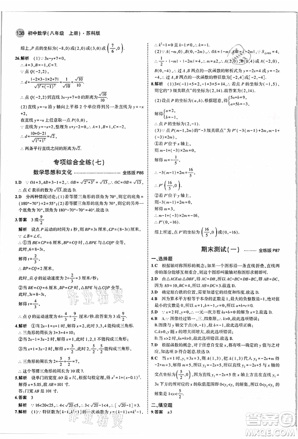 教育科學(xué)出版社2021秋5年中考3年模擬八年級(jí)數(shù)學(xué)上冊(cè)蘇科版答案