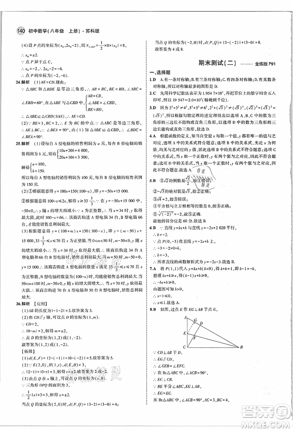 教育科學(xué)出版社2021秋5年中考3年模擬八年級(jí)數(shù)學(xué)上冊(cè)蘇科版答案