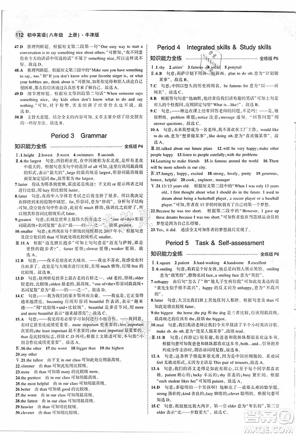 教育科學(xué)出版社2021秋5年中考3年模擬八年級(jí)英語(yǔ)上冊(cè)牛津版答案