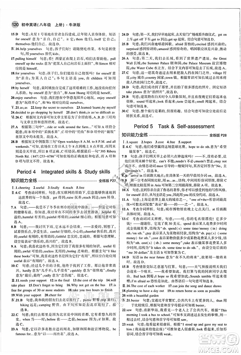 教育科學(xué)出版社2021秋5年中考3年模擬八年級(jí)英語(yǔ)上冊(cè)牛津版答案