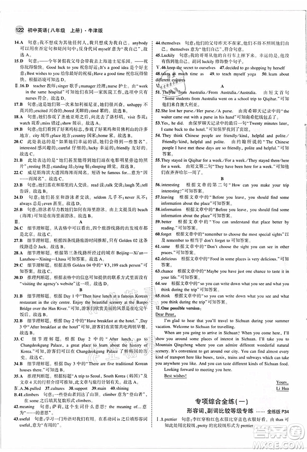 教育科學(xué)出版社2021秋5年中考3年模擬八年級(jí)英語(yǔ)上冊(cè)牛津版答案