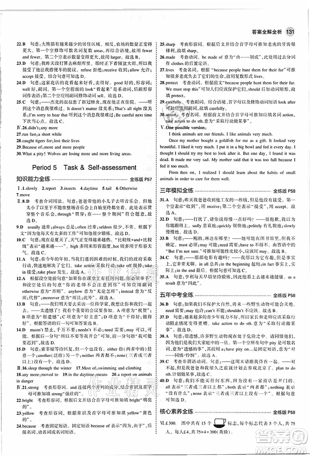 教育科學(xué)出版社2021秋5年中考3年模擬八年級(jí)英語(yǔ)上冊(cè)牛津版答案