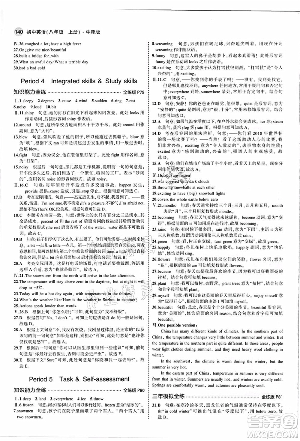 教育科學(xué)出版社2021秋5年中考3年模擬八年級(jí)英語(yǔ)上冊(cè)牛津版答案