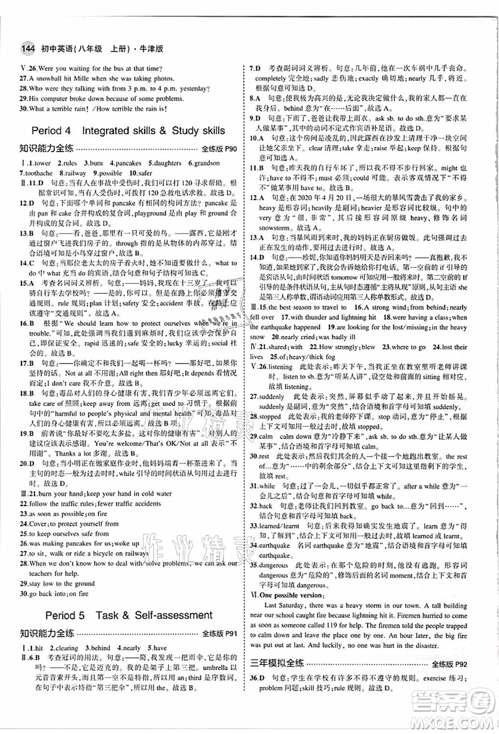 教育科學(xué)出版社2021秋5年中考3年模擬八年級(jí)英語(yǔ)上冊(cè)牛津版答案