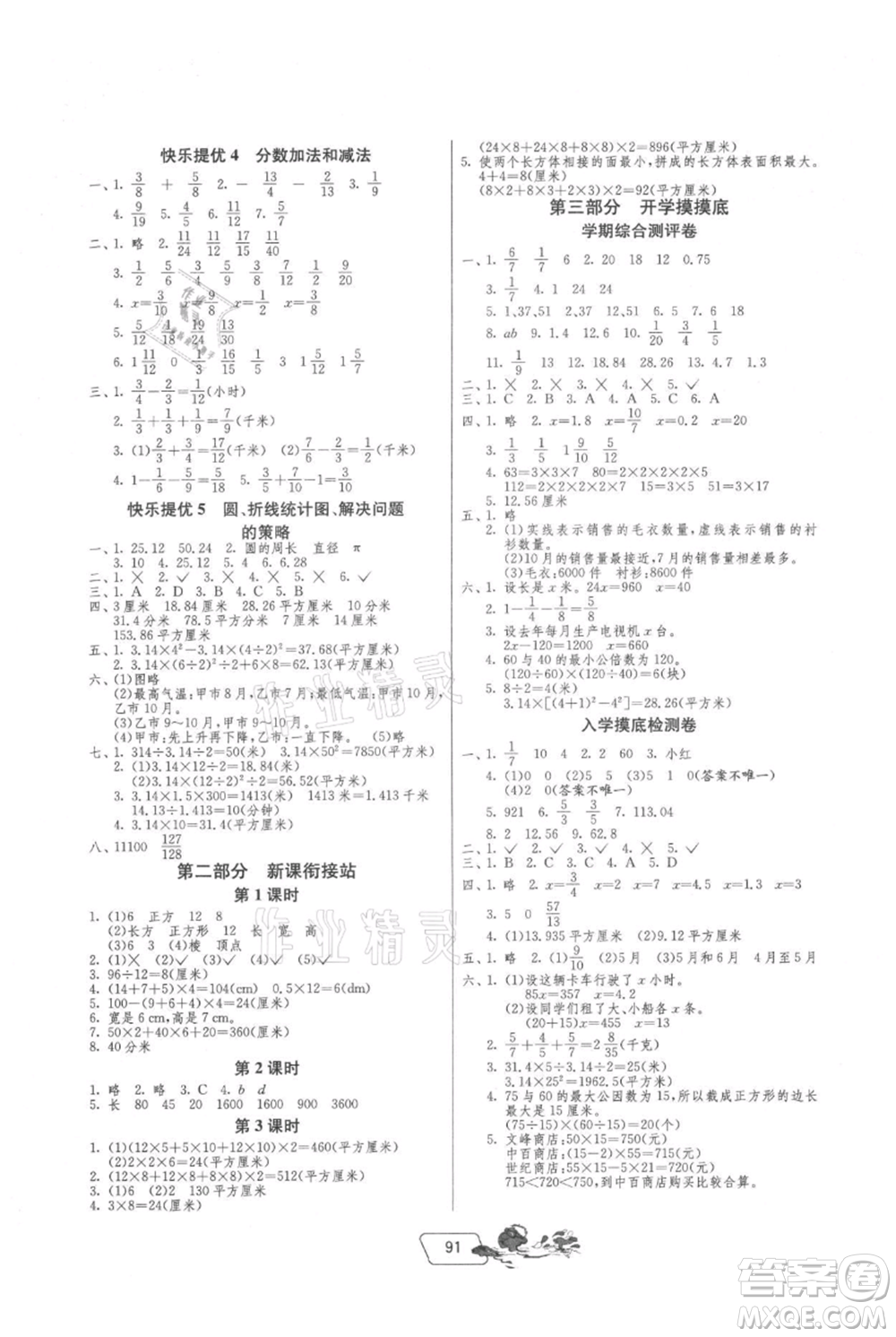 吉林教育出版社2021快樂暑假五年級合訂本江蘇版參考答案