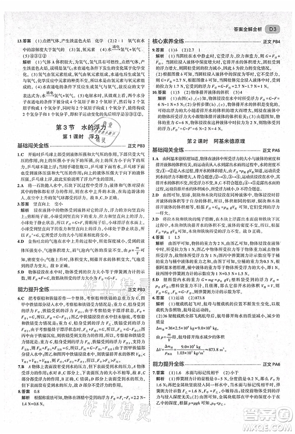 教育科學出版社2021秋5年中考3年模擬八年級科學上冊AB本浙教版答案