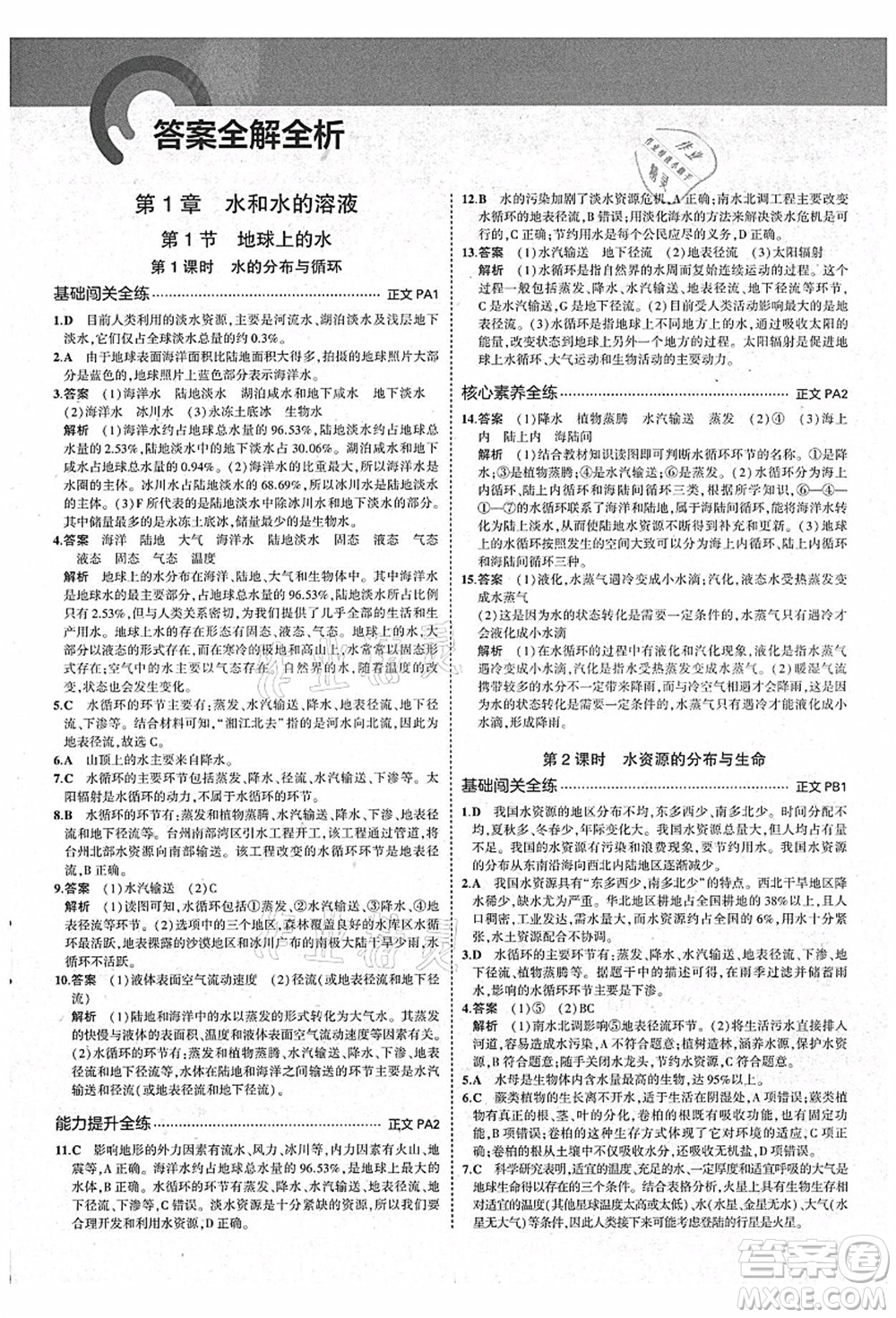 教育科學出版社2021秋5年中考3年模擬八年級科學上冊AB本浙教版答案