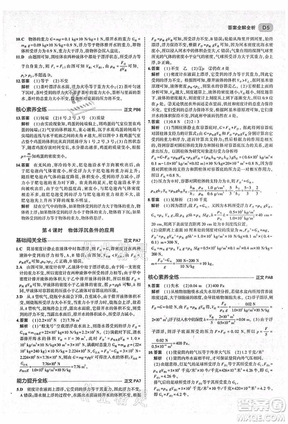 教育科學出版社2021秋5年中考3年模擬八年級科學上冊AB本浙教版答案