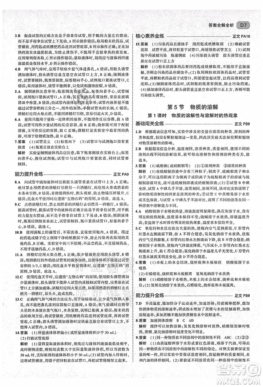 教育科學出版社2021秋5年中考3年模擬八年級科學上冊AB本浙教版答案