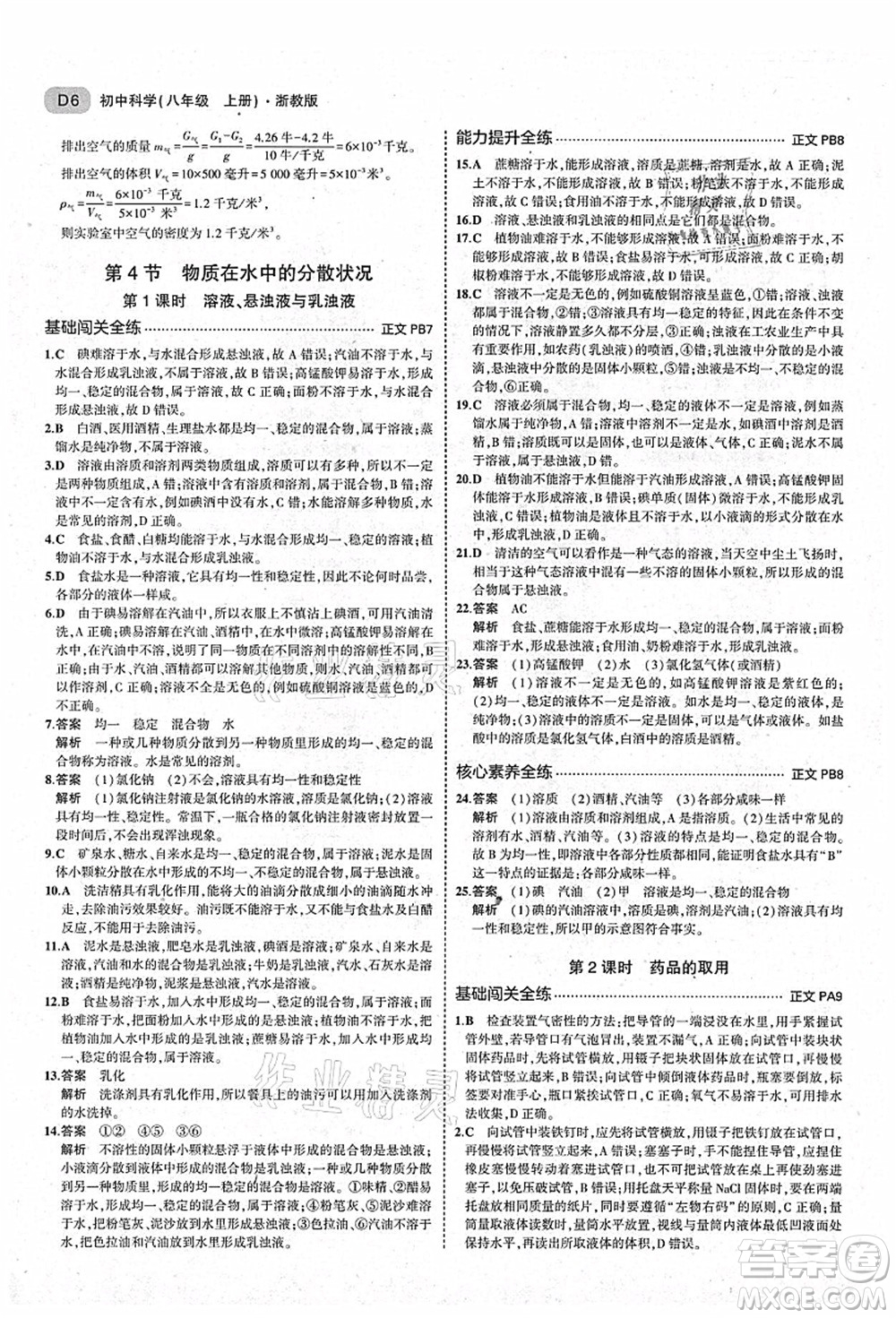 教育科學出版社2021秋5年中考3年模擬八年級科學上冊AB本浙教版答案