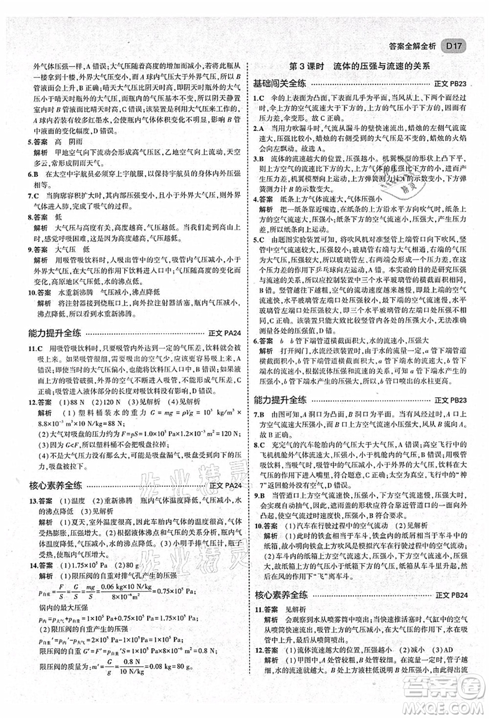 教育科學出版社2021秋5年中考3年模擬八年級科學上冊AB本浙教版答案