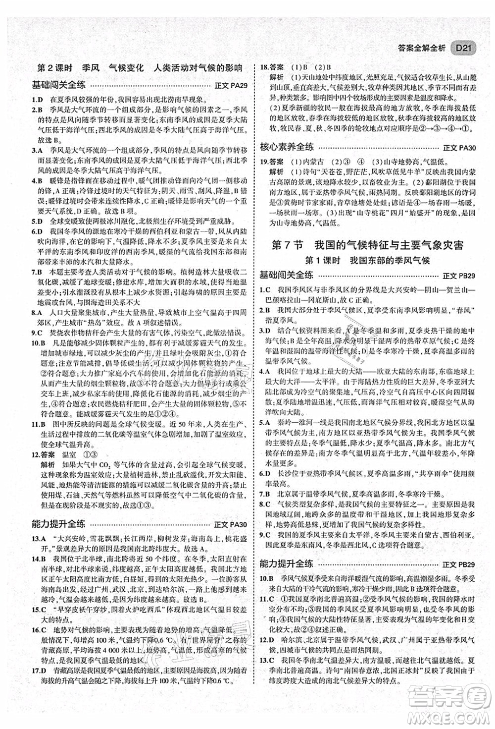 教育科學出版社2021秋5年中考3年模擬八年級科學上冊AB本浙教版答案